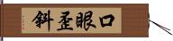 口眼歪斜 Hand Scroll