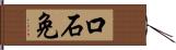口石免 Hand Scroll