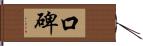 口碑 Hand Scroll