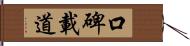 口碑載道 Hand Scroll