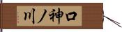 口神ノ川 Hand Scroll