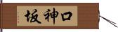 口神坂 Hand Scroll