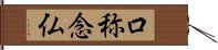 口称念仏 Hand Scroll