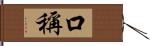 口稱 Hand Scroll