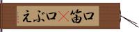 口笛(P) Hand Scroll