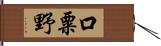 口粟野 Hand Scroll