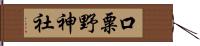 口粟野神社 Hand Scroll