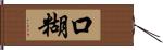 口糊 Hand Scroll