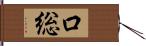口総 Hand Scroll