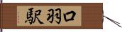 口羽駅 Hand Scroll