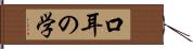 口耳の学 Hand Scroll