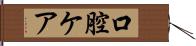 口腔ケア Hand Scroll