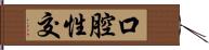 口腔性交 Hand Scroll