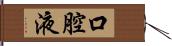 口腔液 Hand Scroll