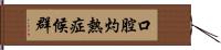 口腔灼熱症候群 Hand Scroll