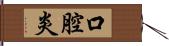 口腔炎 Hand Scroll