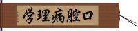 口腔病理学 Hand Scroll