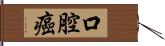 口腔癌 Hand Scroll