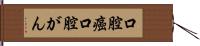 口腔癌 Hand Scroll