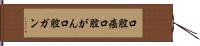 口腔癌 Hand Scroll