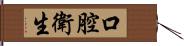 口腔衛生 Hand Scroll