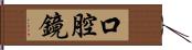 口腔鏡 Hand Scroll