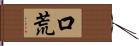 口荒 Hand Scroll