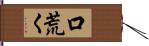 口荒く Hand Scroll