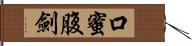 口蜜腹劍 Hand Scroll