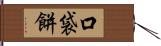 口袋餅 Hand Scroll