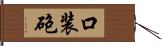 口装砲 Hand Scroll