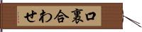 口裏合わせ Hand Scroll