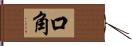 口角 Hand Scroll