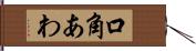 口角あわ Hand Scroll