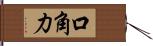 口角力 Hand Scroll