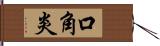 口角炎 Hand Scroll