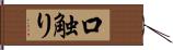 口触り Hand Scroll