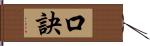 口訣 Hand Scroll