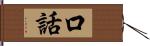 口話 Hand Scroll