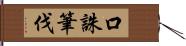 口誅筆伐 Hand Scroll