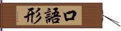 口語形 Hand Scroll