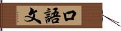 口語文 Hand Scroll