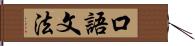 口語文法 Hand Scroll