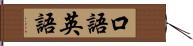 口語英語 Hand Scroll