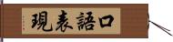 口語表現 Hand Scroll