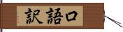 口語訳 Hand Scroll