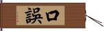 口誤 Hand Scroll