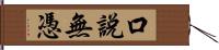 口說無憑 Hand Scroll