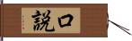 口説 Hand Scroll