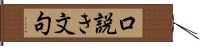 口説き文句 Hand Scroll